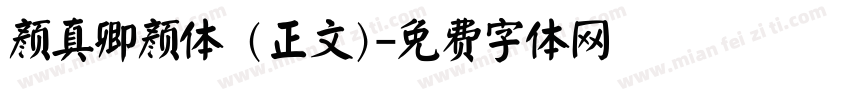 颜真卿颜体 (正文)字体转换